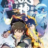 Постер аниме Полагаюсь на тебя, система бога войны