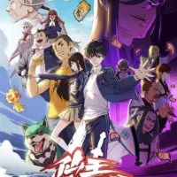 Постер аниме Повседневная жизнь бессмертного короля 4 сезон