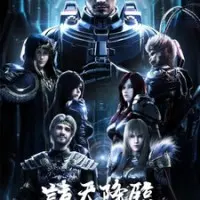 Постер аниме Превзойти богов: Приход чёрного войска