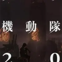 Постер аниме Призрак в доспехах 2.0