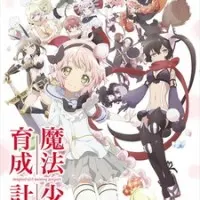Постер аниме Проект воспитания девочек-волшебниц