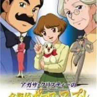 Постер аниме Пуаро и Марпл — Великие детективы Агаты Кристи