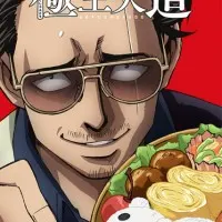 Постер аниме Путь домохозяина