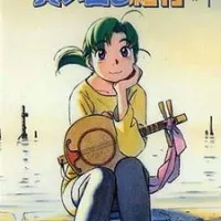 Постер аниме Путевые заметки о поездке за покупками в Йокогаму: Тихое загородное кафе