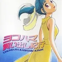 Постер аниме Путевые заметки о поездке за покупками в Йокогаму