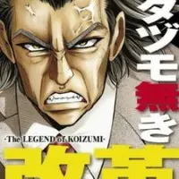 Постер аниме Реформирование без потери времени: Легенда о Коидзуми