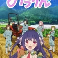 Постер аниме Сельско-лесное хозяйство