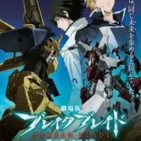 Постер аниме Сломанный меч 3: Коварный удар — Смертельная рана