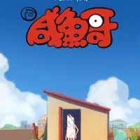 Постер аниме Солёная рыба