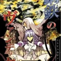 Постер аниме Стальная Вендетта