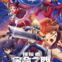 Постер аниме Судьба Арада