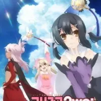 Постер аниме Судьба/Девочка-волшебница Иллия 2: Продолжение