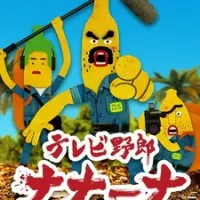 Постер аниме Телечудики Нанана