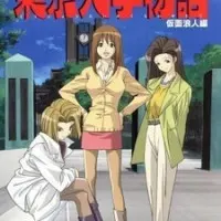 Постер аниме Токийская университетская история