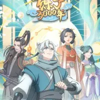 Постер аниме Три тысячи лет практики ци