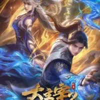 Постер аниме Великий правитель (2023) 2 сезон