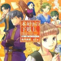 Постер аниме Власть книжного червя OVA