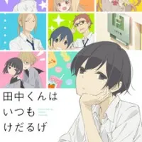 Постер аниме Всегда вялый Танака-кун