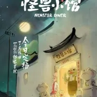 Постер аниме Закусочная монстров