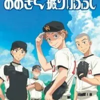 Постер аниме Замахнись сильнее