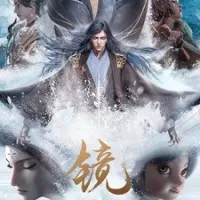 Постер аниме Зеркальный город Шуанчэн